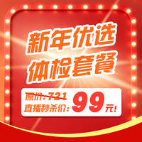 新瑞鹏华中区新年优选体检 新春优选体检
